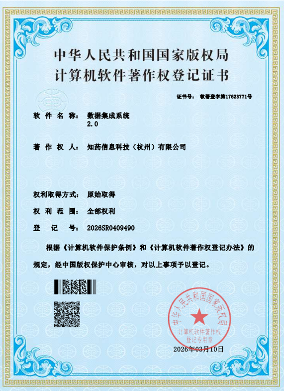 计算机软件著作权登记证书 - 数据集成系统 2.0